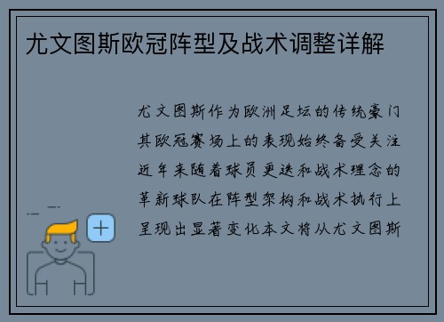 尤文图斯欧冠阵型及战术调整详解