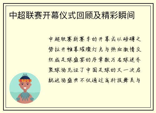 中超联赛开幕仪式回顾及精彩瞬间