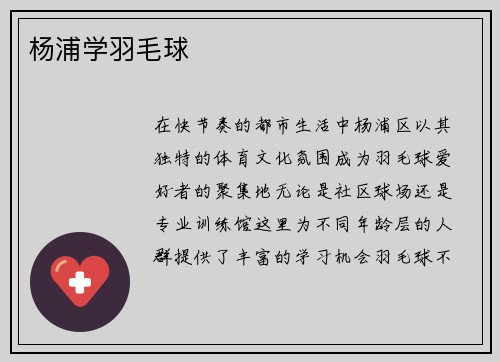 杨浦学羽毛球