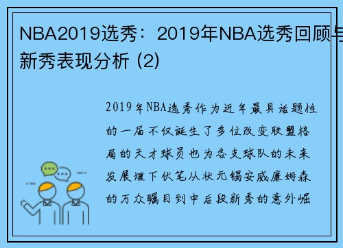 NBA2019选秀：2019年NBA选秀回顾与新秀表现分析 (2)