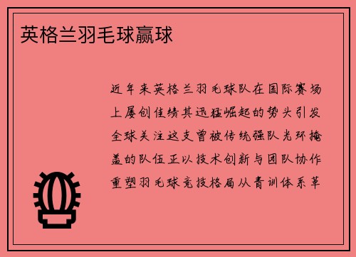 英格兰羽毛球赢球