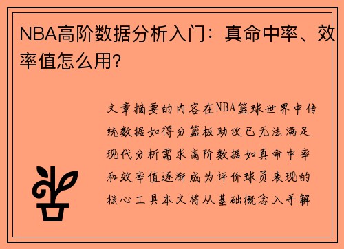 NBA高阶数据分析入门：真命中率、效率值怎么用？