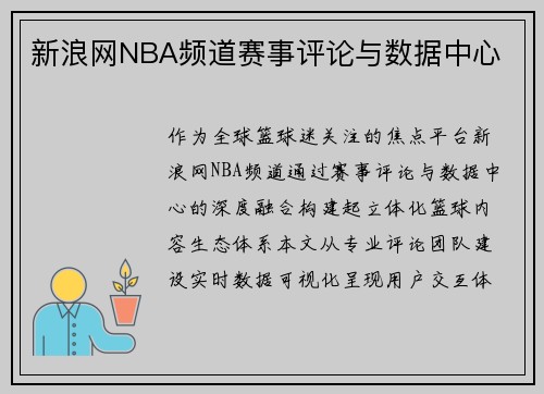 新浪网NBA频道赛事评论与数据中心