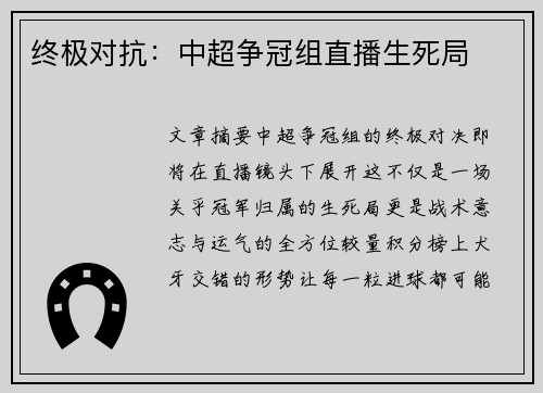 终极对抗：中超争冠组直播生死局
