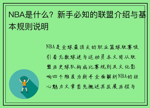 NBA是什么？新手必知的联盟介绍与基本规则说明