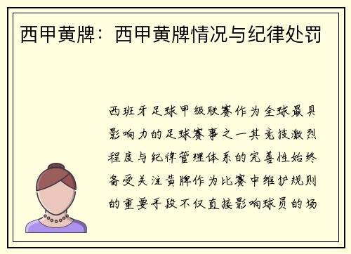 西甲黄牌：西甲黄牌情况与纪律处罚