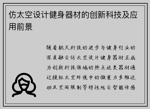仿太空设计健身器材的创新科技及应用前景