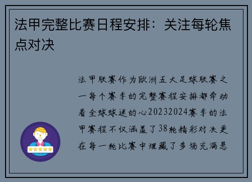法甲完整比赛日程安排：关注每轮焦点对决