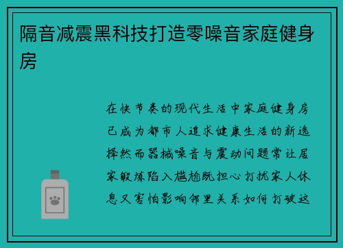 隔音减震黑科技打造零噪音家庭健身房