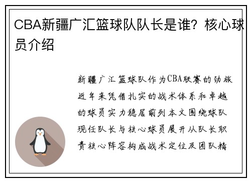 CBA新疆广汇篮球队队长是谁？核心球员介绍