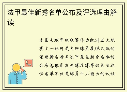 法甲最佳新秀名单公布及评选理由解读