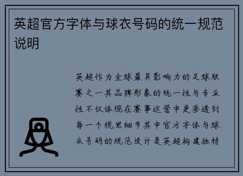 英超官方字体与球衣号码的统一规范说明