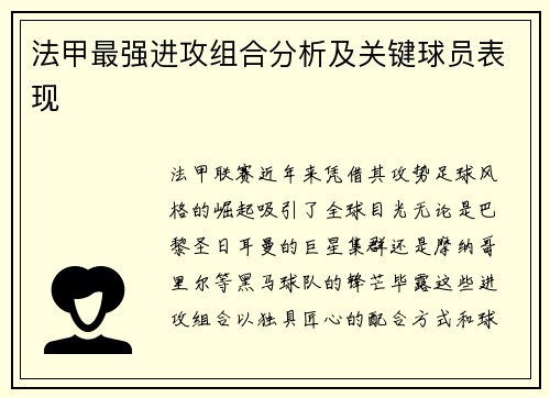 法甲最强进攻组合分析及关键球员表现
