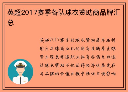 英超2017赛季各队球衣赞助商品牌汇总
