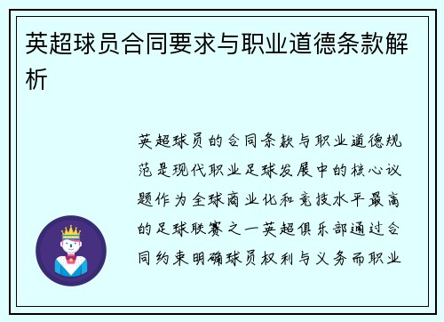 英超球员合同要求与职业道德条款解析