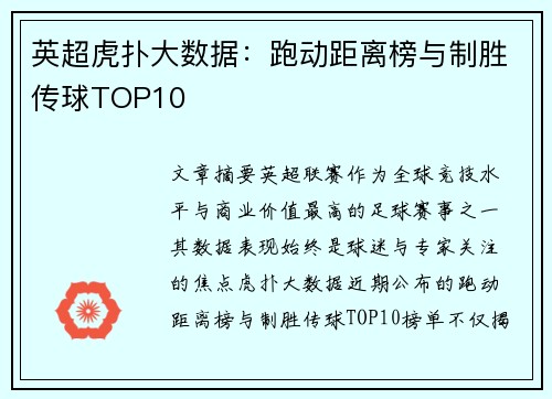 英超虎扑大数据：跑动距离榜与制胜传球TOP10