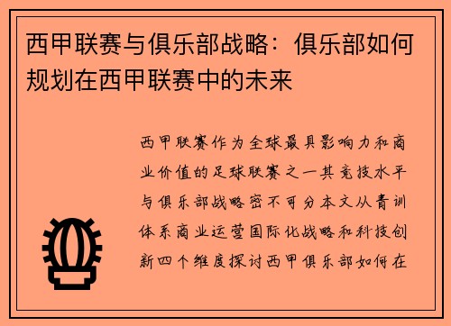 西甲联赛与俱乐部战略：俱乐部如何规划在西甲联赛中的未来