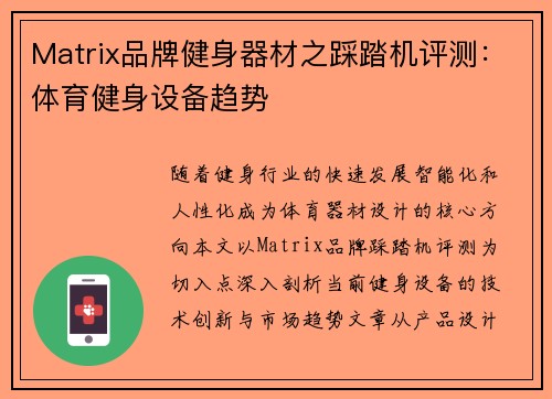 Matrix品牌健身器材之踩踏机评测：体育健身设备趋势