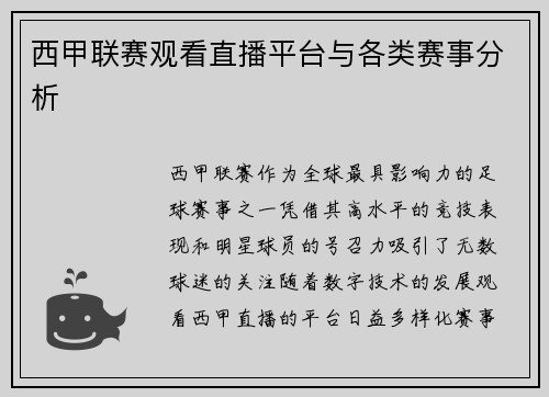 西甲联赛观看直播平台与各类赛事分析