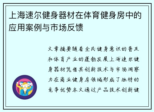 上海速尔健身器材在体育健身房中的应用案例与市场反馈