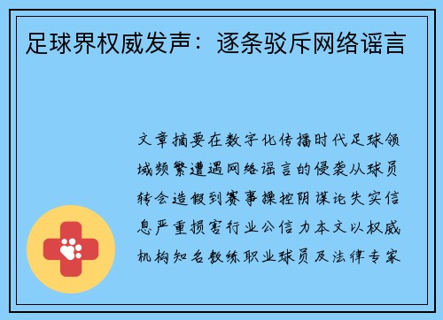 足球界权威发声：逐条驳斥网络谣言