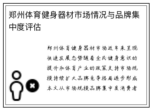 郑州体育健身器材市场情况与品牌集中度评估