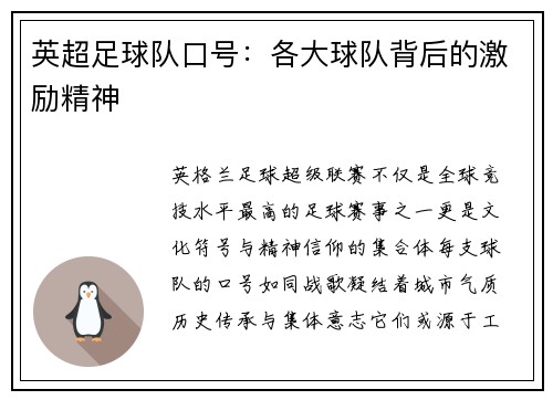 英超足球队口号：各大球队背后的激励精神