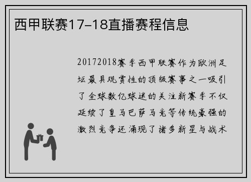 西甲联赛17-18直播赛程信息