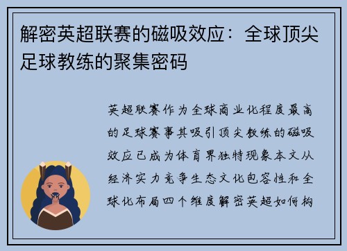 解密英超联赛的磁吸效应：全球顶尖足球教练的聚集密码