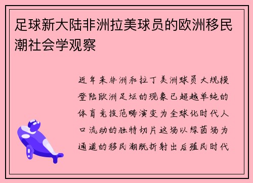 足球新大陆非洲拉美球员的欧洲移民潮社会学观察