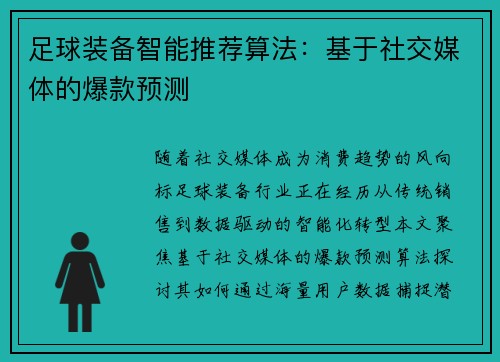 足球装备智能推荐算法：基于社交媒体的爆款预测