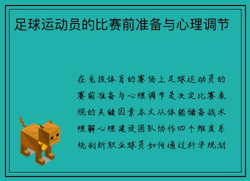 足球运动员的比赛前准备与心理调节
