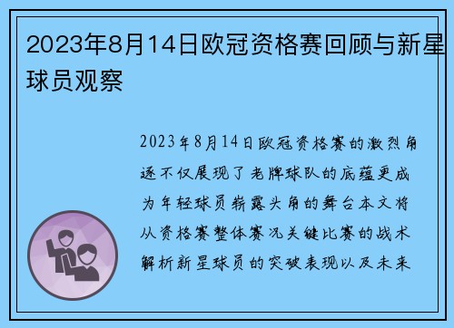 2023年8月14日欧冠资格赛回顾与新星球员观察