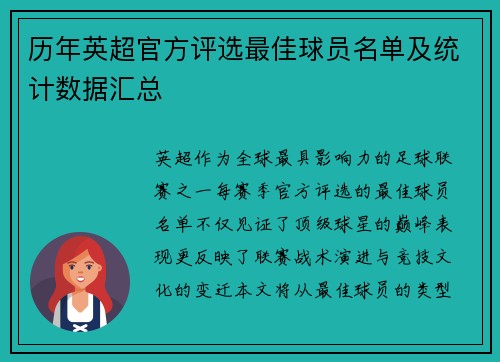 历年英超官方评选最佳球员名单及统计数据汇总