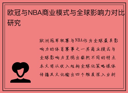 欧冠与NBA商业模式与全球影响力对比研究