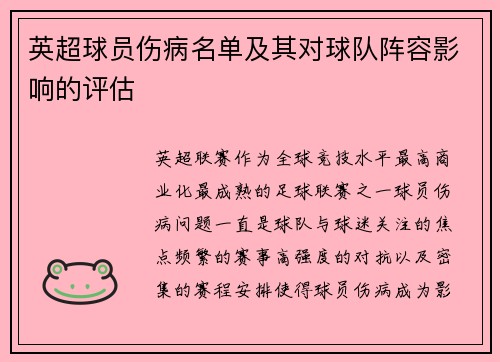 英超球员伤病名单及其对球队阵容影响的评估