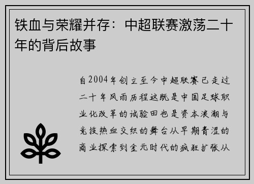 铁血与荣耀并存：中超联赛激荡二十年的背后故事