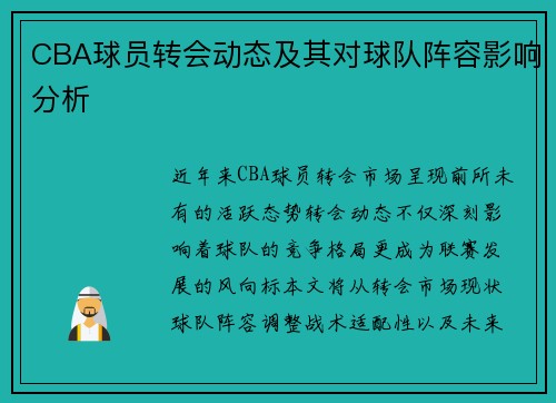 CBA球员转会动态及其对球队阵容影响分析