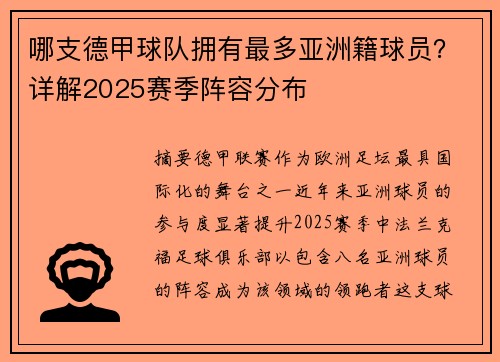 哪支德甲球队拥有最多亚洲籍球员？详解2025赛季阵容分布