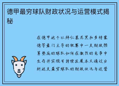 德甲最穷球队财政状况与运营模式揭秘