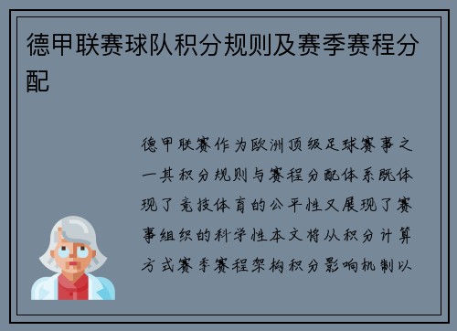 德甲联赛球队积分规则及赛季赛程分配