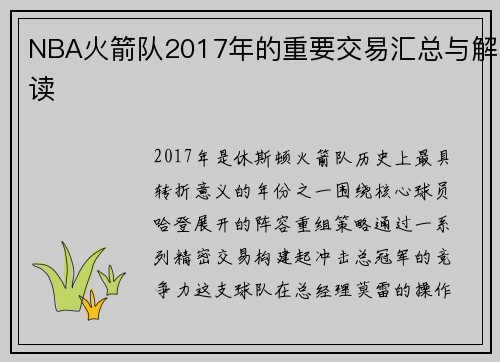 NBA火箭队2017年的重要交易汇总与解读