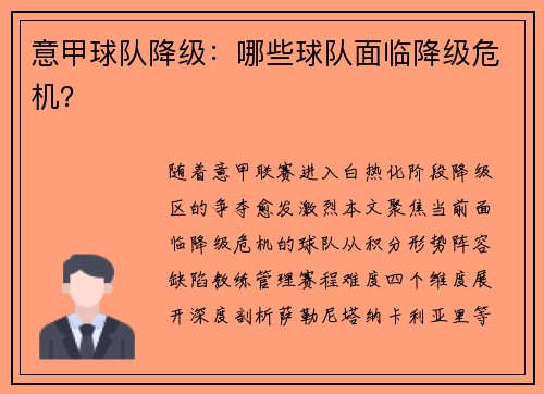 意甲球队降级：哪些球队面临降级危机？