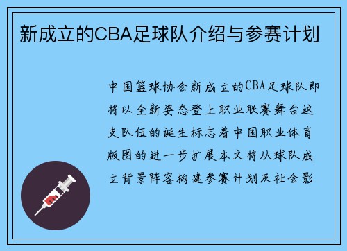 新成立的CBA足球队介绍与参赛计划