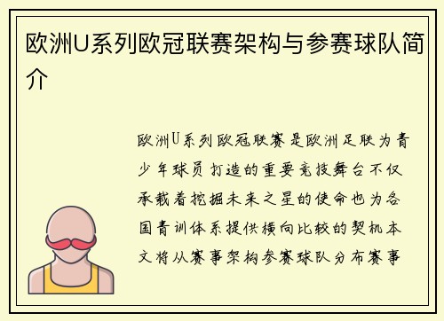 欧洲U系列欧冠联赛架构与参赛球队简介