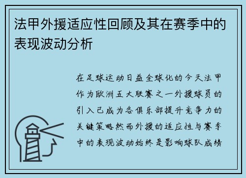 法甲外援适应性回顾及其在赛季中的表现波动分析
