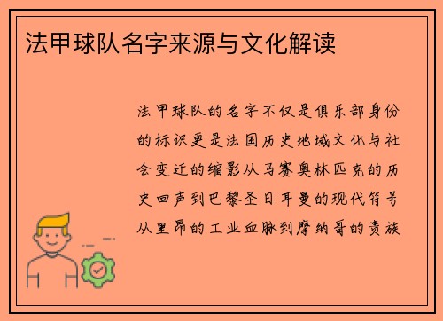 法甲球队名字来源与文化解读