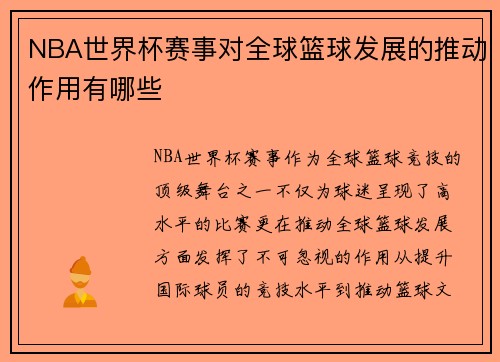 NBA世界杯赛事对全球篮球发展的推动作用有哪些