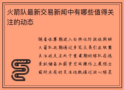 火箭队最新交易新闻中有哪些值得关注的动态