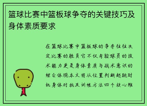 篮球比赛中篮板球争夺的关键技巧及身体素质要求